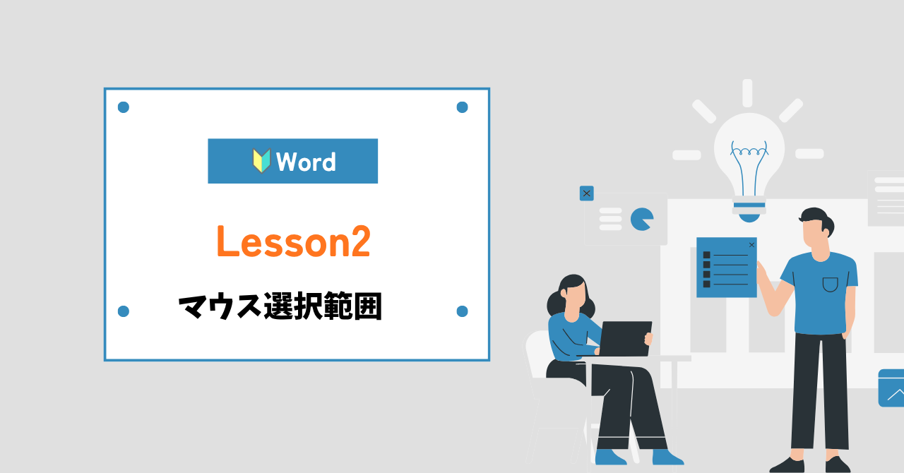 Word（わーど）マウス選択範囲