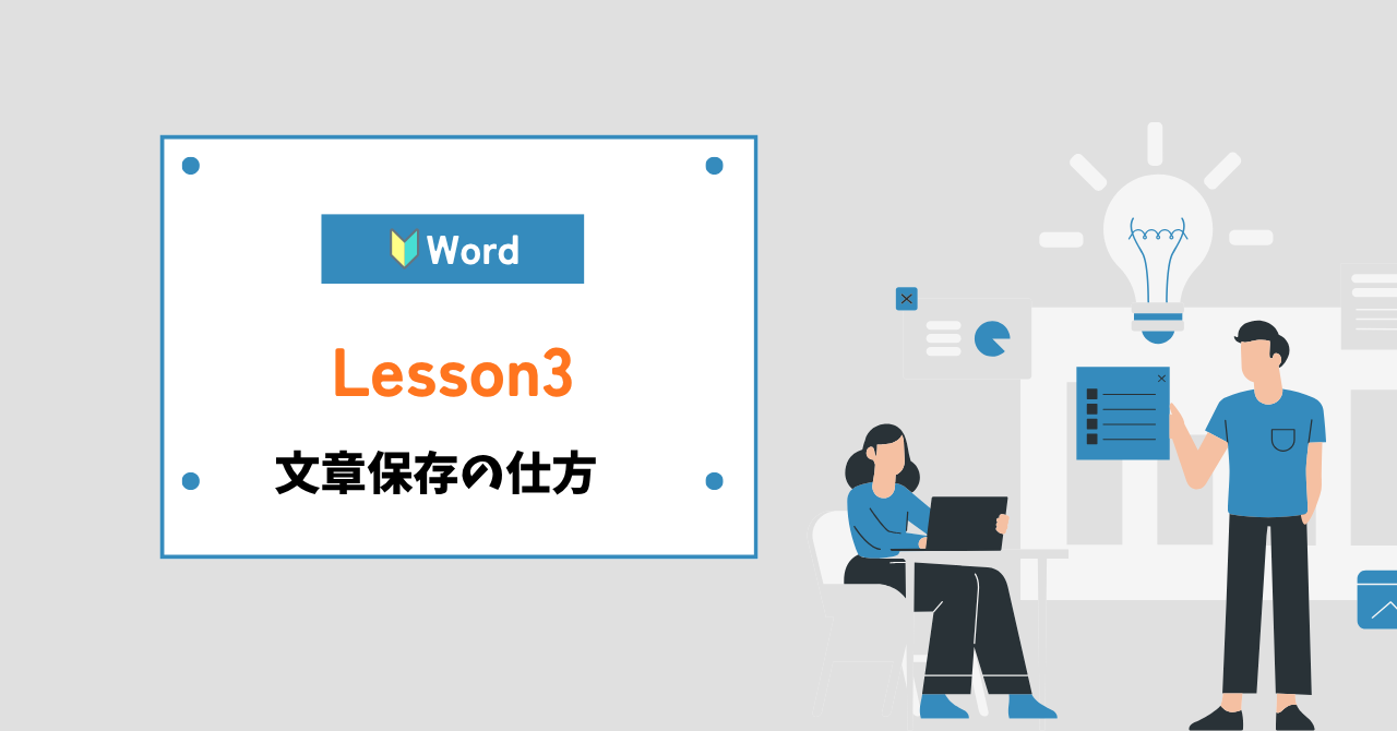 Word（ワード）文章保存