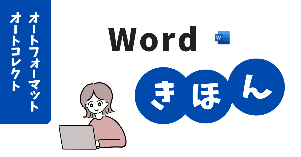 ワード　オートフォーマットとオートコレクト