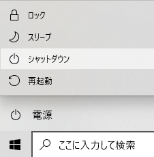 シャットダウン