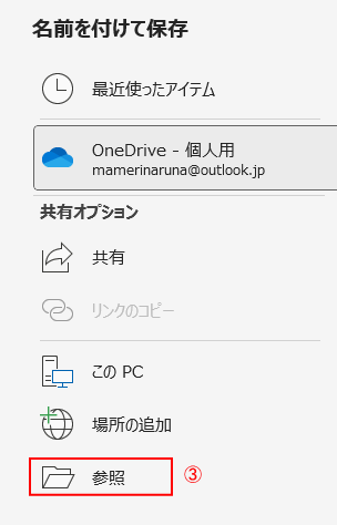 参照をクリックすると