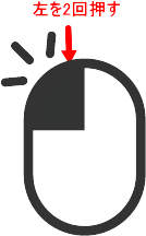 ダブルクリック