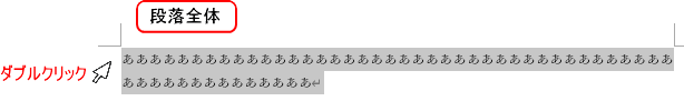 段落全体の範囲設定