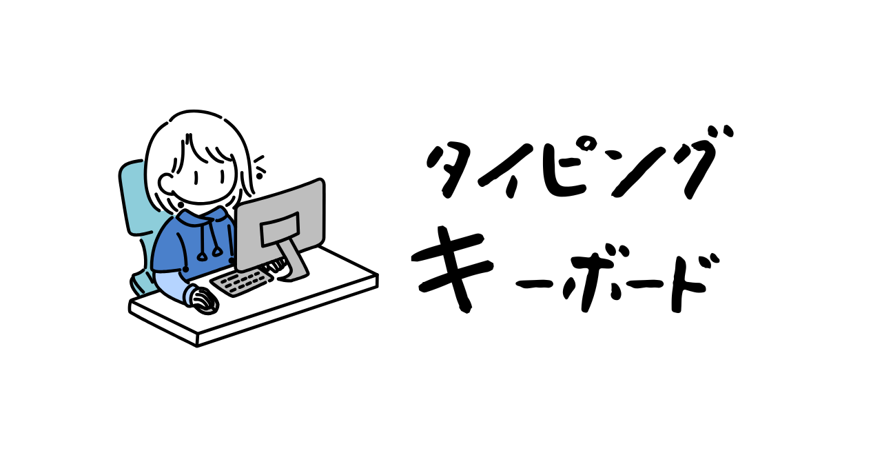 タイピング　キーボードの使い方
