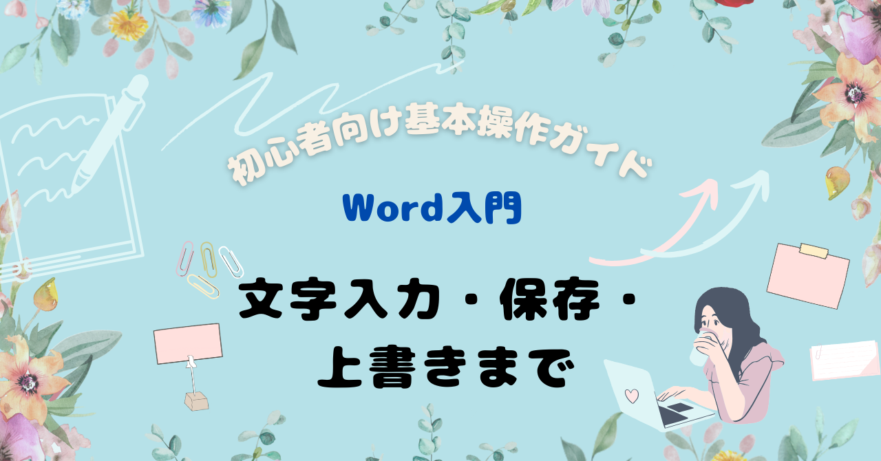 【Word入門】初心者向け 基本操作ガイド｜文字入力・保存・上書きまで