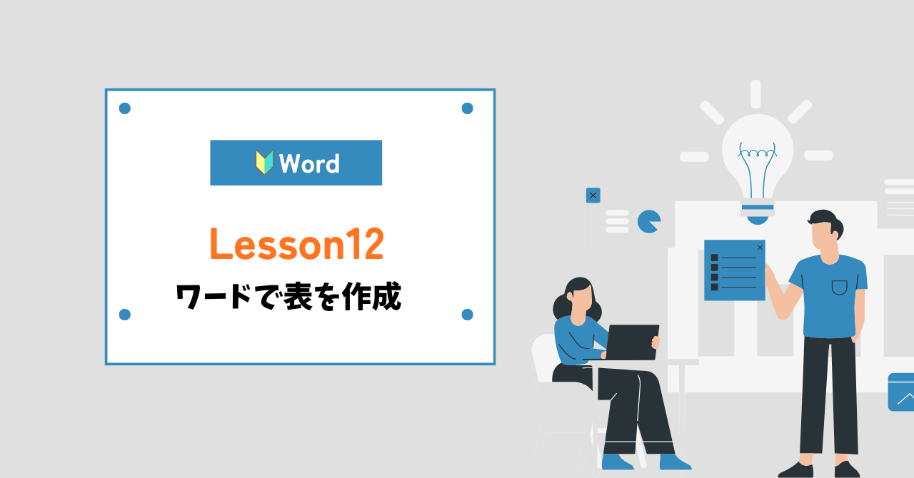 word（ワード）表を作成