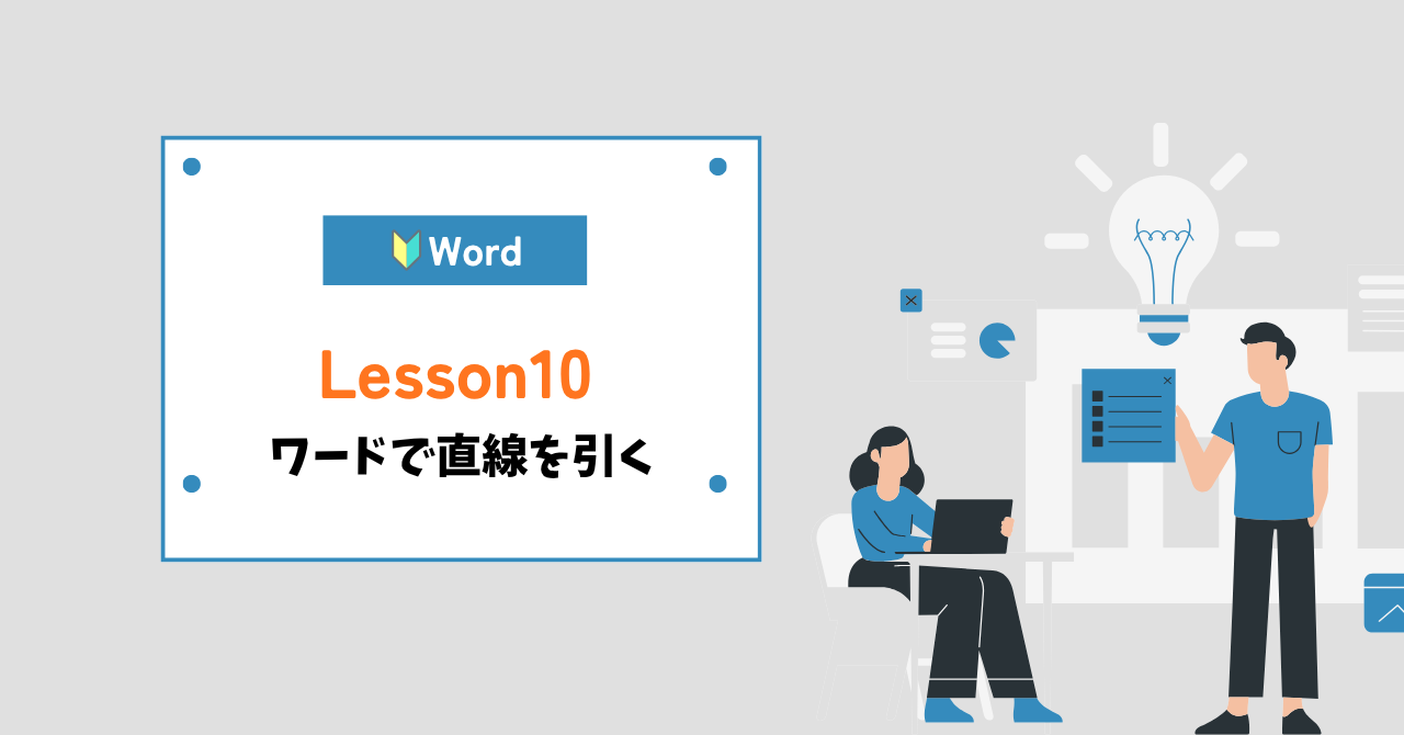 word（ワード）直線を引く