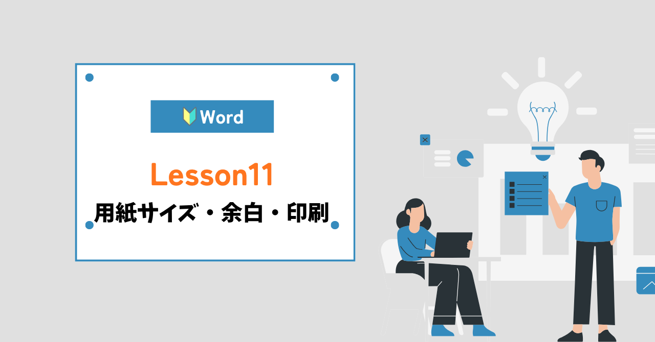 word（ワード）用紙サイズ・余白・印刷