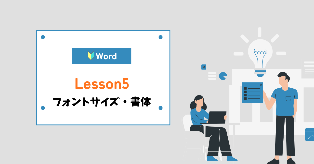 word（ワード）フォントサイズとフォントの書体