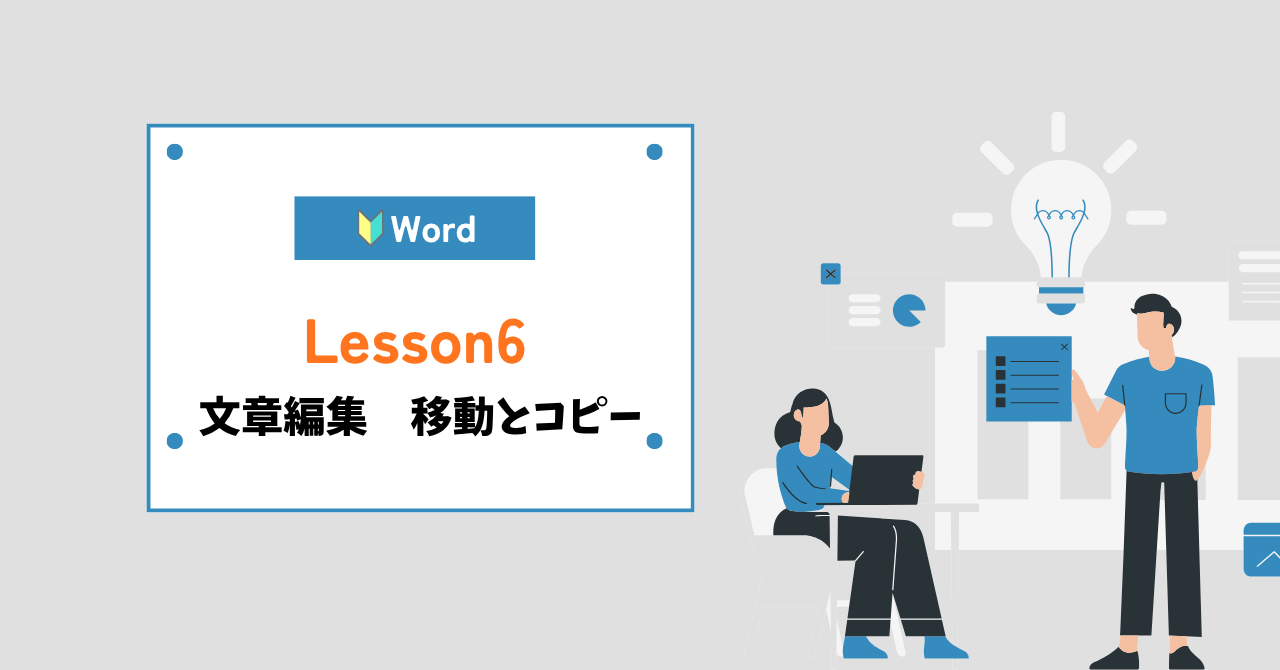 word（ワード）文章編集移動とコピー