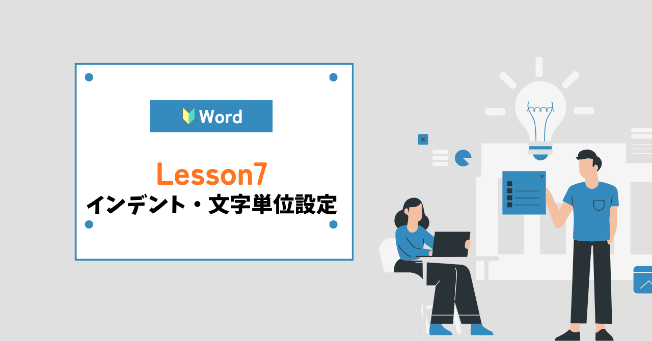 word（ワード）インデント・文字単位の設定