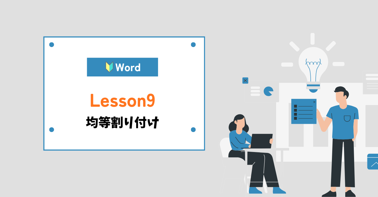 word（ワード）均等割り付け