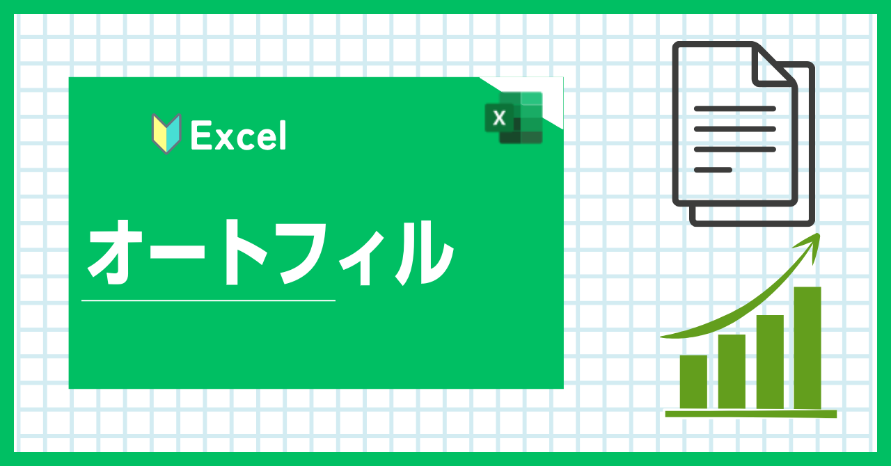 エクセル　オートフィル
