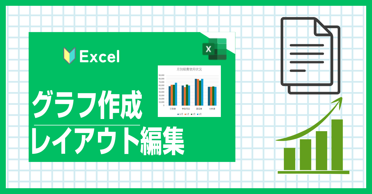 Excel（エクセル）グラフの作成と編集