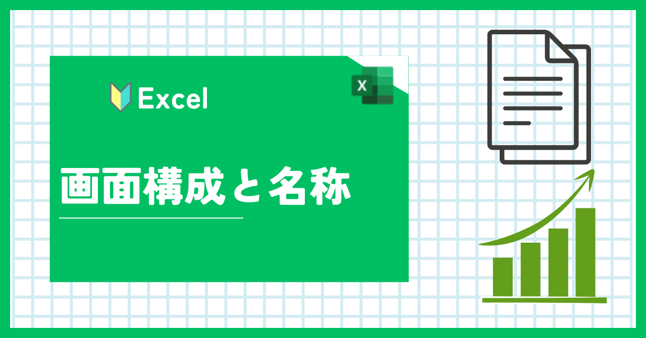 エクセル　画面構成と名称