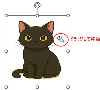 画像を選択してドラッグ移動