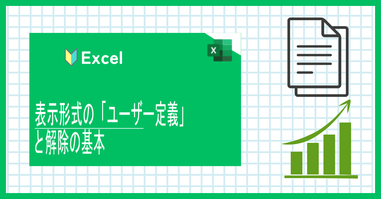 【Excel】数字に「円」や「様」をつけたい！表示形式の「ユーザー定義」と解除の基本