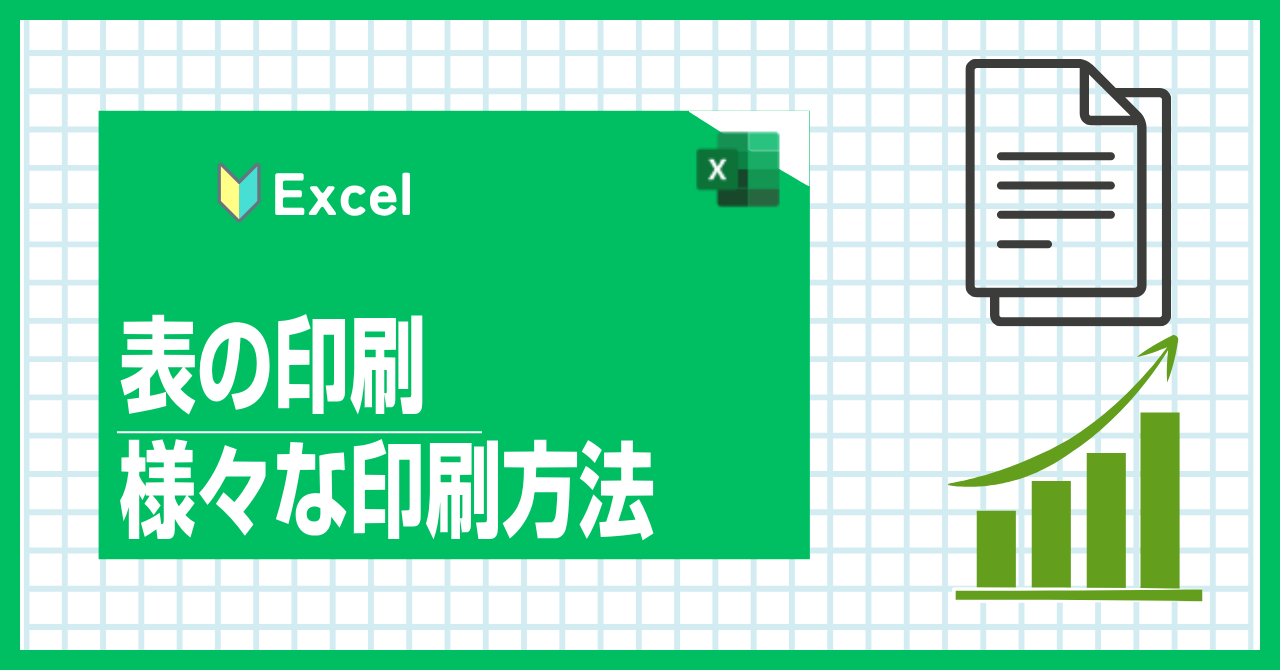 Excel（エクセル）表の印刷と様々な印刷方法
