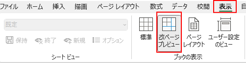 表示タブから改ページプレビュー