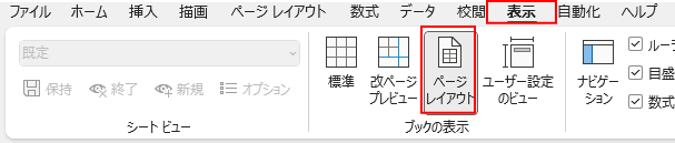 「表示」タブ→「ページレイアウト」