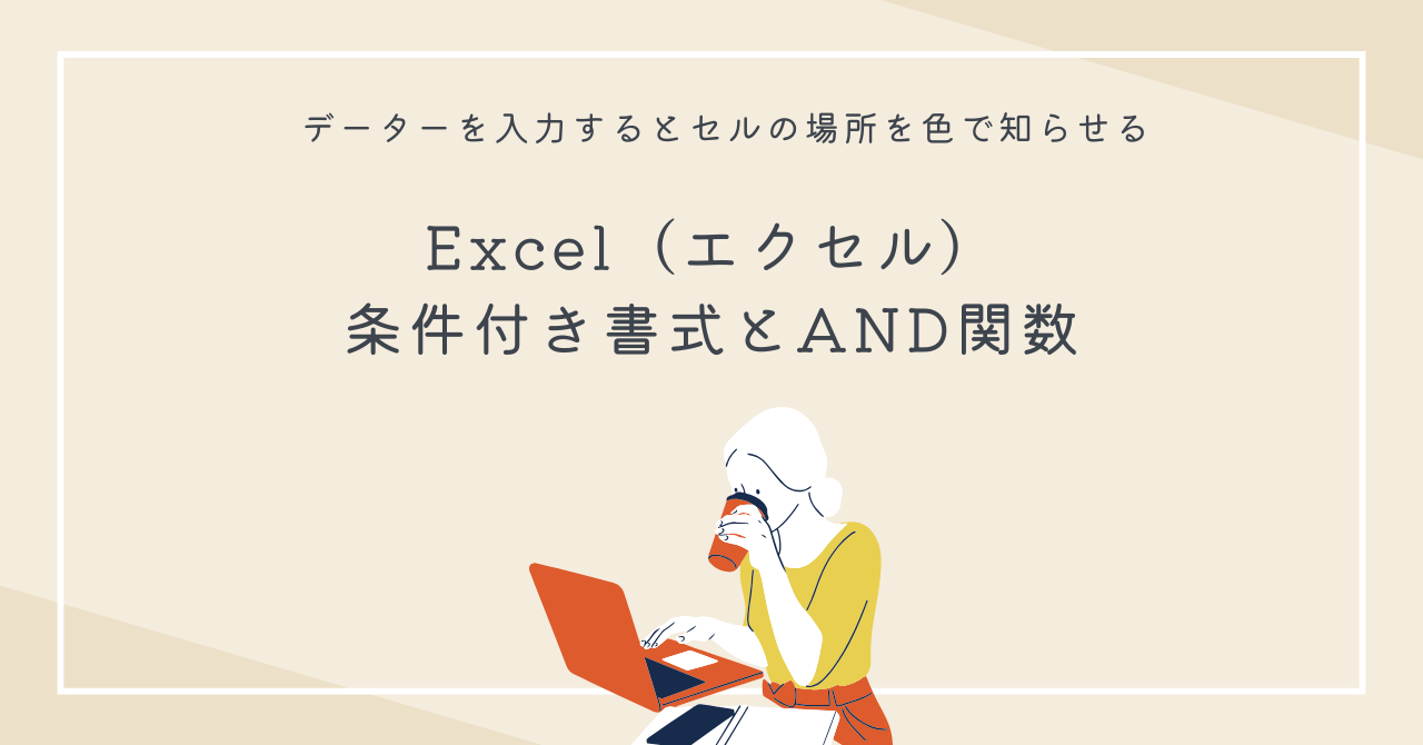 エクセル　条件付き書式とAND関数
