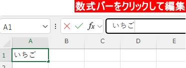 数式バーをクリックして編集