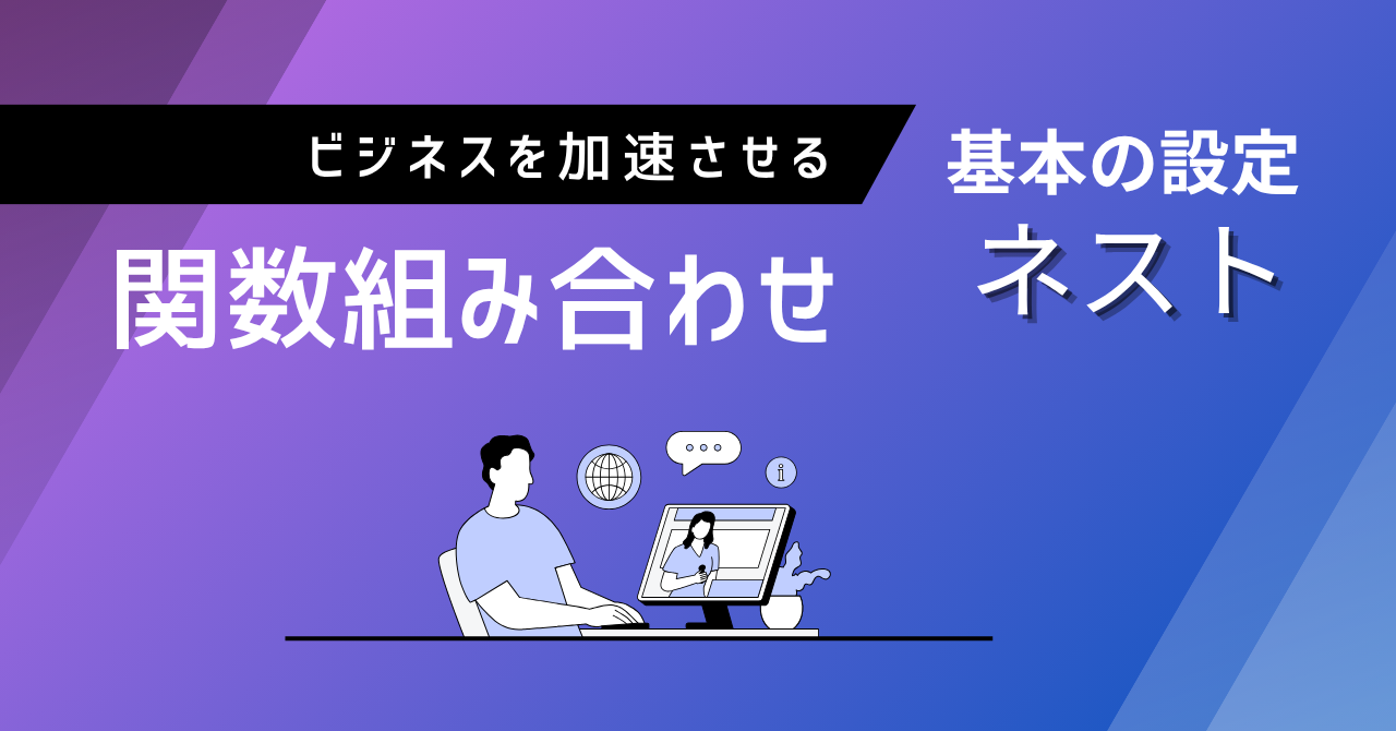 エクセル関数と関数を組み合わせる（ネスト）基本の設定