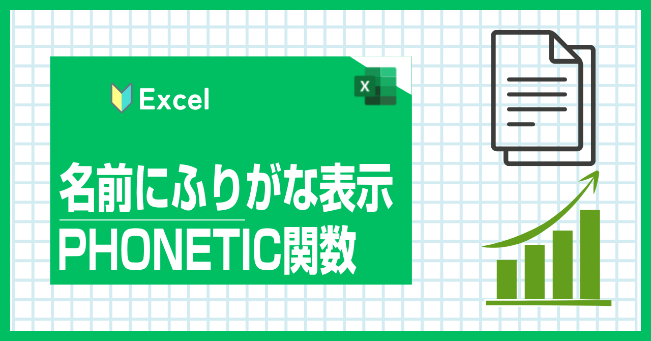 名前にふりがなを表示 PHONETIC関数