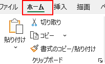 「ホーム」タブ