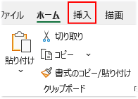 「挿入」タブ