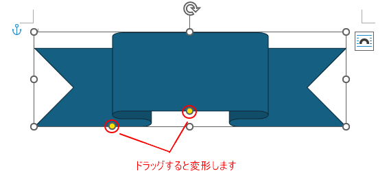 黄色の〇をドラッグ