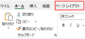 「ページレイアウト」タブ