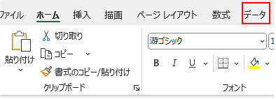 「データ」タブ