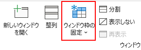 ウィンドウ枠の固定