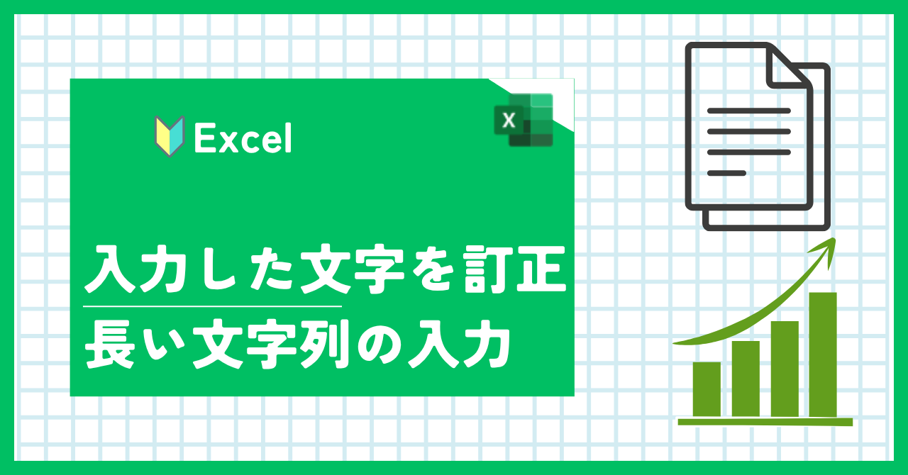 エクセル入力した文字を訂正　