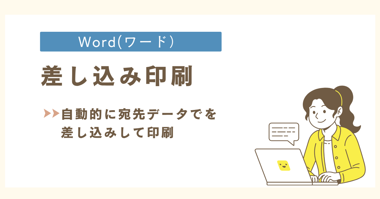 ワードの文章に自動的に宛先データを差し込みして印刷