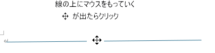 線の上にマウスをもっていく