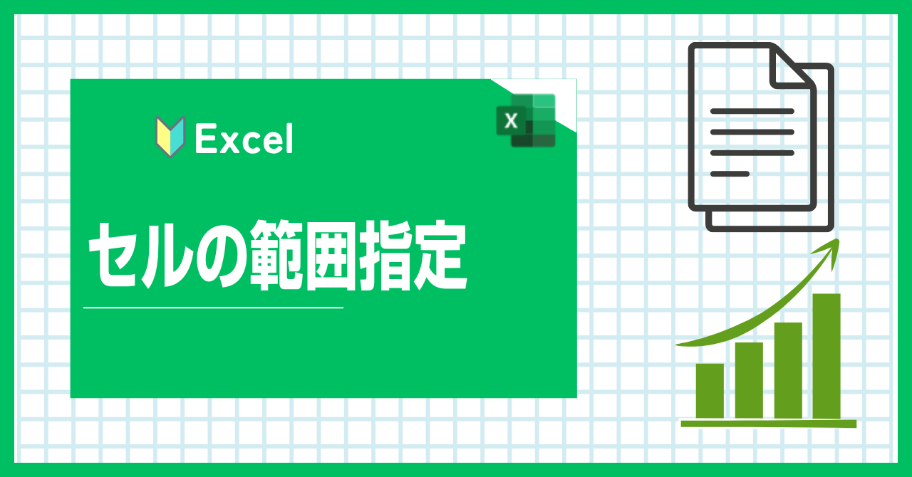 エクセル　セルの範囲指定