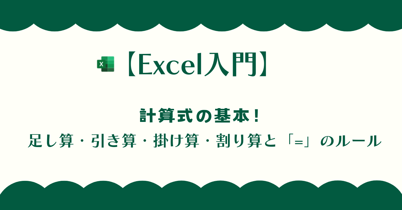 Excel入門　数式の基本