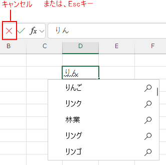 入力中のキャンセル