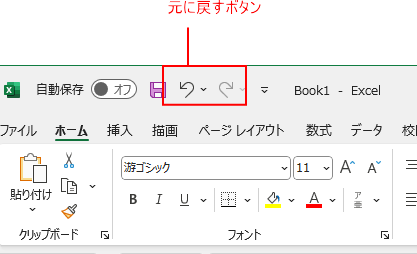 一つ前の操作に戻す