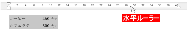 水平ルーラー