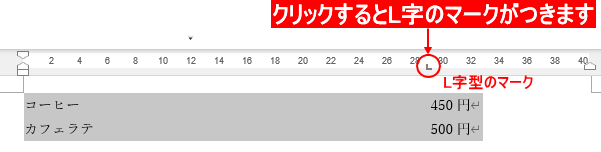 水平ルーラをクリックするとL字型のマークがつく