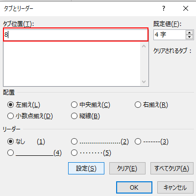 正確な位置に設定できないときは、タブ位置のところに入力