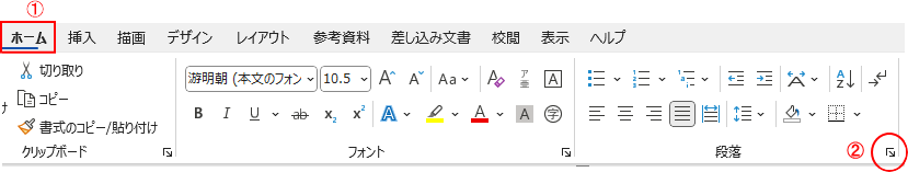ホームタブから段落の小さな矢印