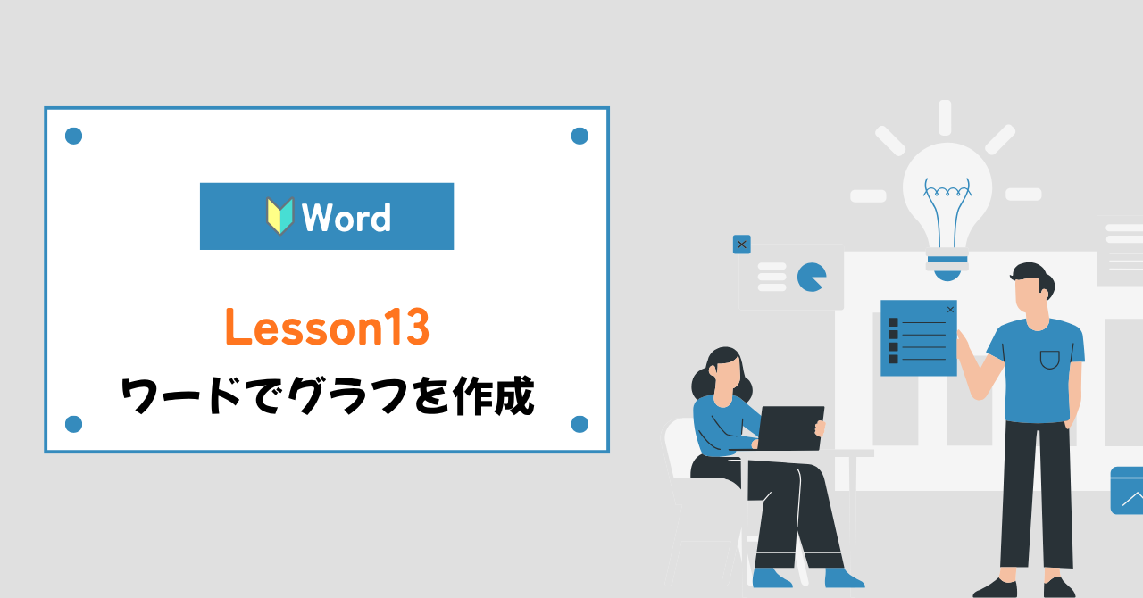 ワードでグラフ作成