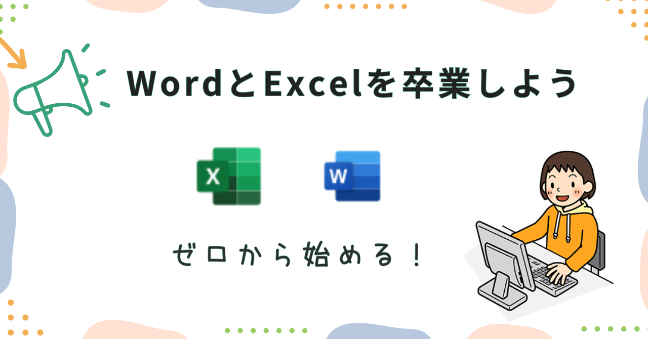初心者でも簡単ワードエクセル | 初心者ばそこん教室