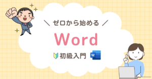 ゼロから始めるWord（ワード）初級入門