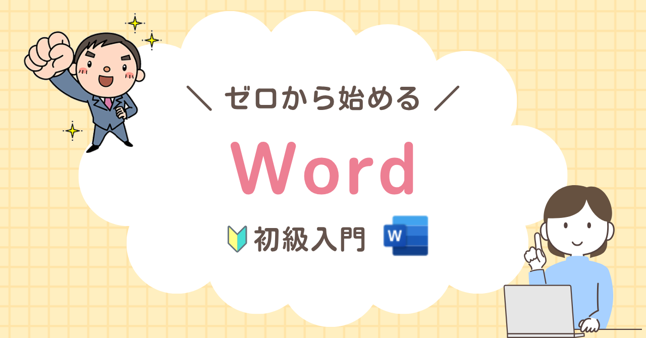 ゼロから始めるWord（ワード）初級入門