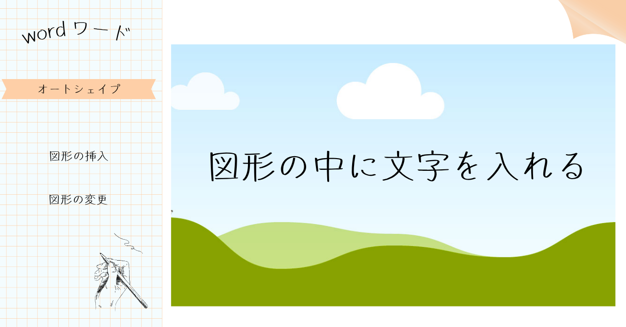 ワード　図形の中に文字をいれる
